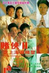 赌侠2：上海滩赌圣 God of Gamblers III: Back to Shanghai