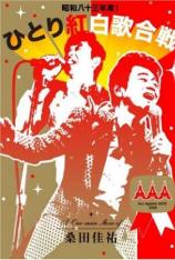桑田佳祐：2009昭和八十三年度演唱会 