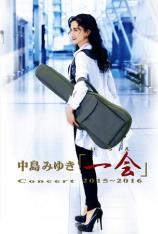 中岛美雪：2015-2016 一会演唱会 