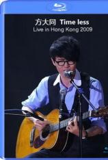 方大同：Timeless 2009香港演唱会 