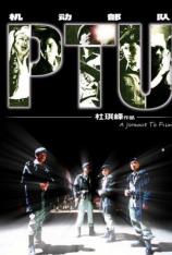 机动部队：胜出 PTU