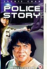 警察故事 Police Story