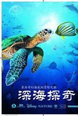 【绿品红】深海探秘3D OceanWorld 3D