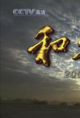 CCTVHD 和平中国 2009大阅兵 EP02 A Peace-loving China - 2009 Anniversary Parade