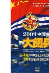 2009中国海上大阅兵 