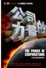 公司的力量 The Power of Corporations