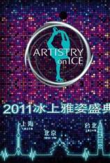 2011冰上雅姿盛典 下 ARTISTRY on ICE EP02