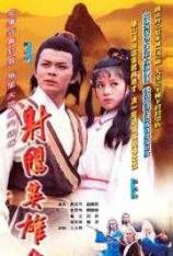 【港台剧】83版射雕英雄传 "She diao ying xiong zhuan"