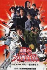 跳跃大搜查线2：封锁彩虹桥 Bayside Shakedown 2