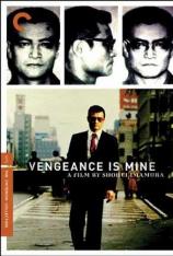 复仇在我 Vengeance is Mine