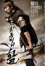最终兵器：弓 War of the Arrows