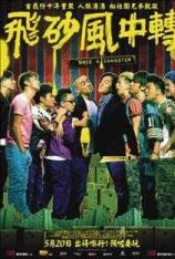 飞砂风中转 Once a Gangster