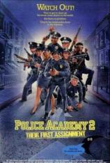 警察学校2：初露锋芒 Police Academy 2: Their First Assignment