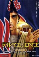 罗马浴场 Thermae Romae