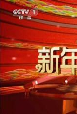 中央电视台 2013年新年京剧晚会 