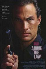 法律之上 Above the Law