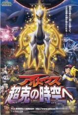阿尔宙斯：超克的时空 Pokémon: Arceus and the Jewel of Life