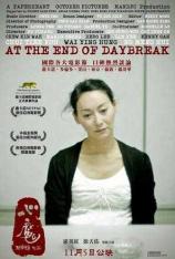 心魔 At the End of Daybreak