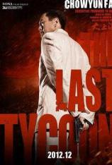 大上海 The Last Tycoon