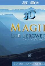 【左右半宽】魔术山 Magie der Bergwelt 3D
