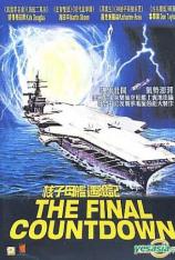 碧血长天 The Final Countdown