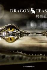 【3D原盘】鳄鱼盛宴 Dragon Feast