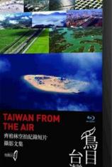 鸟目台湾 Taiwan from the Air