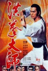 洪拳大师 Lightning Fists of Shaolin