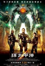 【左右半宽】环太平洋 Pacific Rim