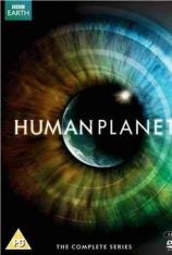 BBC：人类星球 "Human Planet"