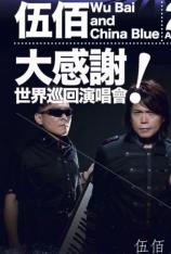 生命的现场：伍佰＆China Blue 20周年大感谢台北演唱会 Life Live Wubai China Blue 20th Anniversary Live in Taipei
