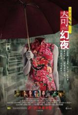 李碧华鬼魅系列：奇幻夜 Tales from the Dark 2
