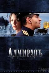 无畏上将高尔察克 Admiral