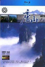 世界自然与文化遗产：庐山 World Natural and Cultural Heritage Mount Lushan