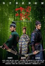 十面埋伏 House of Flying Daggers