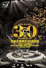 滚石群星：快乐天堂 滚石30演唱会 Happy Paradise Rock Records 30th Anniversary Live In Taipei