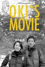玉熙的电影 Okis Movie