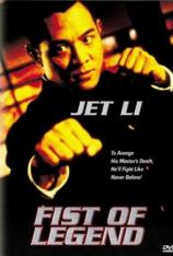 精武英雄 Fist of Legend