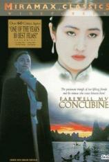 霸王别姬 Farewell My Concubine