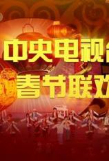 中央电视台：2014年春节联欢晚会 
