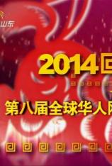 山东卫视：2014全球网络华人春晚 