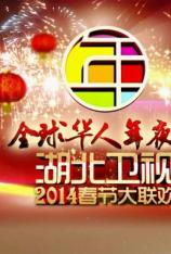 湖北卫视：2014年春节晚会 