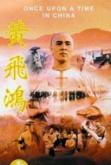 黄飞鸿1：壮志凌云 Once Upon a Time in China