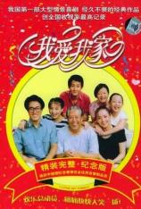 【国产剧】我爱我家 "I Love My Family"