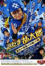 忍者乱太郎：夏日大作战 Ninja Kids!!!: Summer Mission Impossible