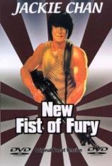 新精武门 New Fists of Fury