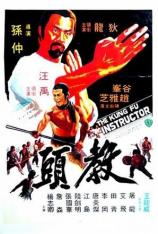 教头 The Kung Fu Instructor